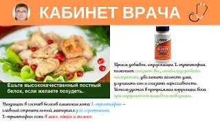 Ожирение. Нарушение пищевого поведения. L-Триптофан.