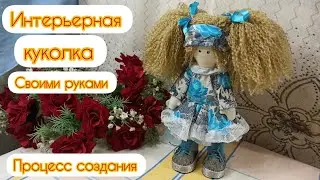 Интерьерная кукла своими руками/ Процесс создания/ Рост 25 см