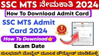 SSC MTS Admit Card Download 2024 Kannada | How To Download Admit Card