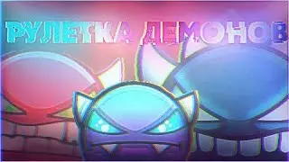РУЛЕТКА EASY DEMONOВ В GEOMETRY DASH (ft.VE-Ender)