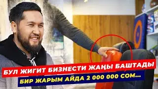 2 000 000 СОМДУ КАНТИП ОБОРОТ КЫЛДЫ, КАНЧА КИРЕШЕ ТАПТЫ   / БИЗНЕС НӨЛДӨН