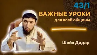 Важные уроки для всей общины 43/1