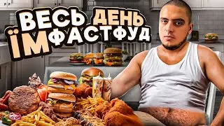 ВЕСЬ ДЕНЬ ЇМ ФАСТФУД