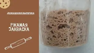 Ржаная закваска