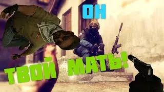 CS GO! Он твой мать!!!