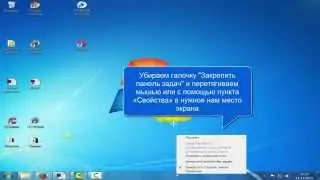 Как изменить положение панели задач в Windows 7