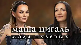 Дизайнер Маша Цигаль: мода нулевых, клубы, золотая молодежь