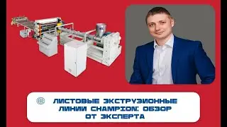 Расширение линейки оборудования «Интерпласт»: листовые экструзионные линии Champion