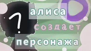 яндекс алиса СОЗДАЕТ ПЕРСОНАЖА✨🌿/Что получилось?/тока бока/toca boca/toca life world/Chloe Tomson
