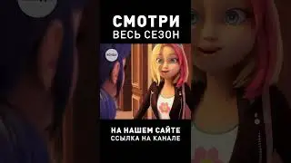 ЗОИ ИЗМЕНИЛАСЬ 🥰  #ледибагисуперкот #ледибаг #суперкот