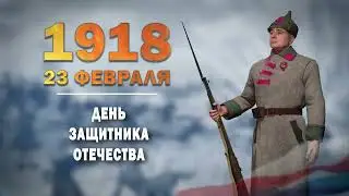 23 февраля День защитника Отечества