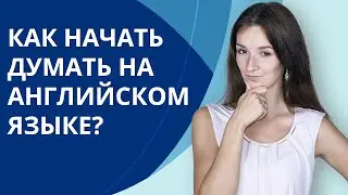 Как начать думать на английском языке?
