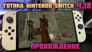 Gothic Classic Nintendo Switch | Прохождение ч.18