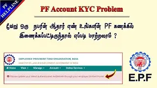 வேறு ஒரு  நபரின் ஆதார் எண் உங்களின் PF கணக்கில் இணைக்கப்பட்டிருந்தால் எப்படி மாற்றலாம் ?@PF Helpline