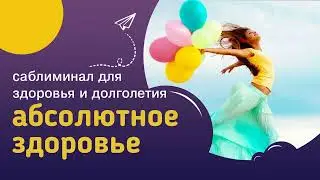Мощный саблиминал АБСОЛЮТНОЕ ЗДОРОВЬЕ - здоровое тело, слаженная работа органов и контакт с телом.