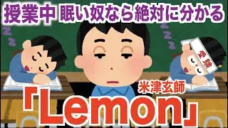 学校の授業中に眠い奴なら絶対に分かる「Lemon」米津玄師　  替え歌