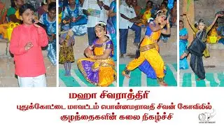 புதுக்கோட்டை மாவட்டம் பொன்னமராவதி சிவன் கோவில் மகா சிவராத்திரி முன்னிட்டு குழந்தைகள் கலை நிகழ்ச்சி