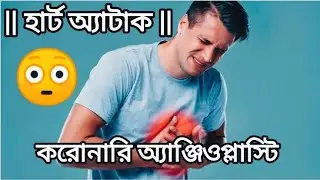 ||হার্ট অ্যাটাক||এনজিওপ্লাস্টি কিভাবে করা হয় ?