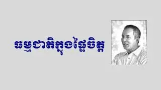 Khem Veasna - Understand Your Heart