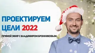 Проектирование событий. Создаем цели на 2022 год