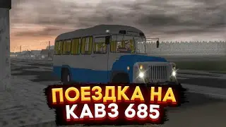 ПОЕЗДКА НА КАВЗ 685 МОТОР ДЕПОТ