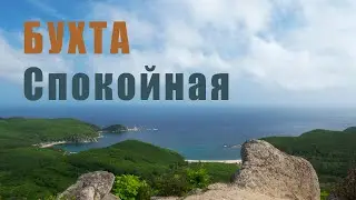 Бухта Спокойная