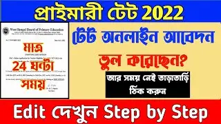 WB TET Online Application Edit/Correction 2022 || TET Form Online Edit Option Start 2022 ||