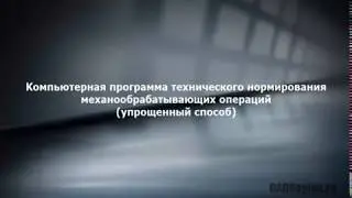 Программа технического нормирования механообрабатывающих операций