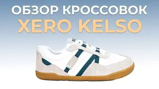 Вместо Adidas Gazelle | Обзор кроссовок XERO KELSO | BAREFOOT