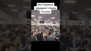 все Тажики покидайет страну Россию