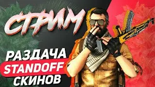 БЕСПЛАТНЫЕ ДУЭЛИ СТРИМ STANDOFF 2, РАЗДАЧА СКИНОВ КАЖДЫЕ 10 ЛАЙКОВ