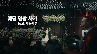 자칭 업계 1위 웨딩 영상 제작 업체 노쇼 사기 (feat. 피해 받으신 신랑 신부님들에게)