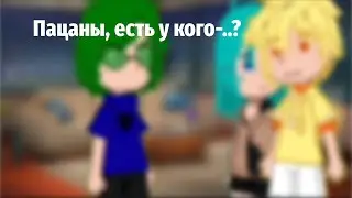 ||🎮Meme: Пацаны, есть у кого-..? || ×Феликс, Зонтик, Вару, Пик× ||by: челик и 13 карточек~⋆||