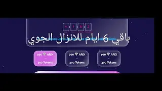 طريقة الحصول على عملة ARIX والاستفادة من الانزال الضخم قبل فوات الوقت