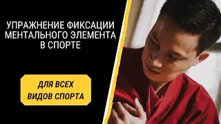Упражнение фиксации ментального элемента в спорте