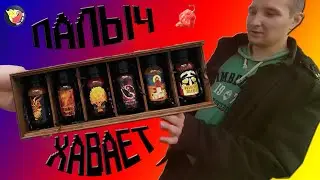 Палыч хавает. Острые соусы от Chili Club Nsk.