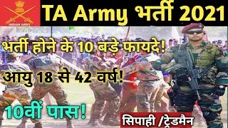 Territorial Army Vacancy 2021 | T.A ARMY New Vacancy 2021 | territorial army Bharti | T.A Army |