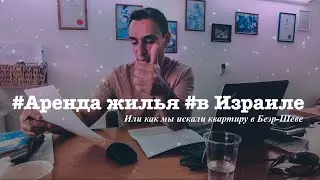 Аренда квартиры в Израиле или как бесплатно воспользоваться услугами риелтора!