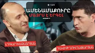 ԱՄԵՆԱՄԱՔՈՒՐԸ ՄԱՅՐՍ Է ԵՐԳԵԼ | ԷԴԳԱՐ ԽԱՉԱՏՐՅԱՆ | EDGAR KHACHATRYAN