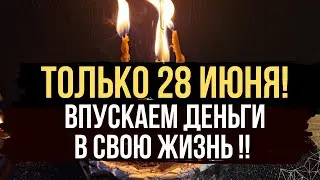 28 ИЮНЯ ! Привлекаем деньги в свою жизнь. 💰 Привлекаем удачу и деньги.