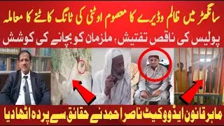 سانگھڑ میں اوٹنی کی ٹانگ کاٹنے کا معاملہ | پولیس کی ملزمان کو بچانے کی کوشش ماہر قانون کیا کہتے ہیں؟