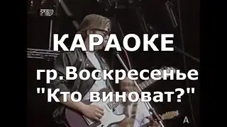 Кто виноват Караоке Воскресение