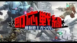 [機動戦士ガンダム 即応戦線] 初めてのプレイ