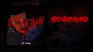 Le Komar - Водопад (Official Audio)