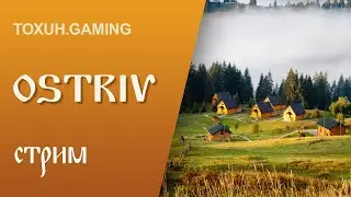 Стрим Ostriv alpha 4 patch 4 hotfix 2