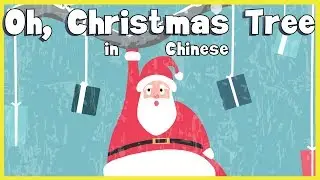 Oh, Christmas Tree - in Chinese🎄