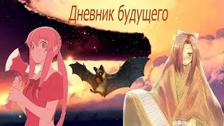 Аниме Цитатки "Дневник будущего"