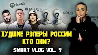 ТОП-15 ХУДШИХ РЭПЕРОВ РОССИИ | Зашквары от OG Buda до Тимати