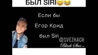 Если бы Егор Крид был SIRI ?))