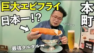 巨大エビフライで1人飲み【Bistro Suu3 （すーさん）】ビール最高